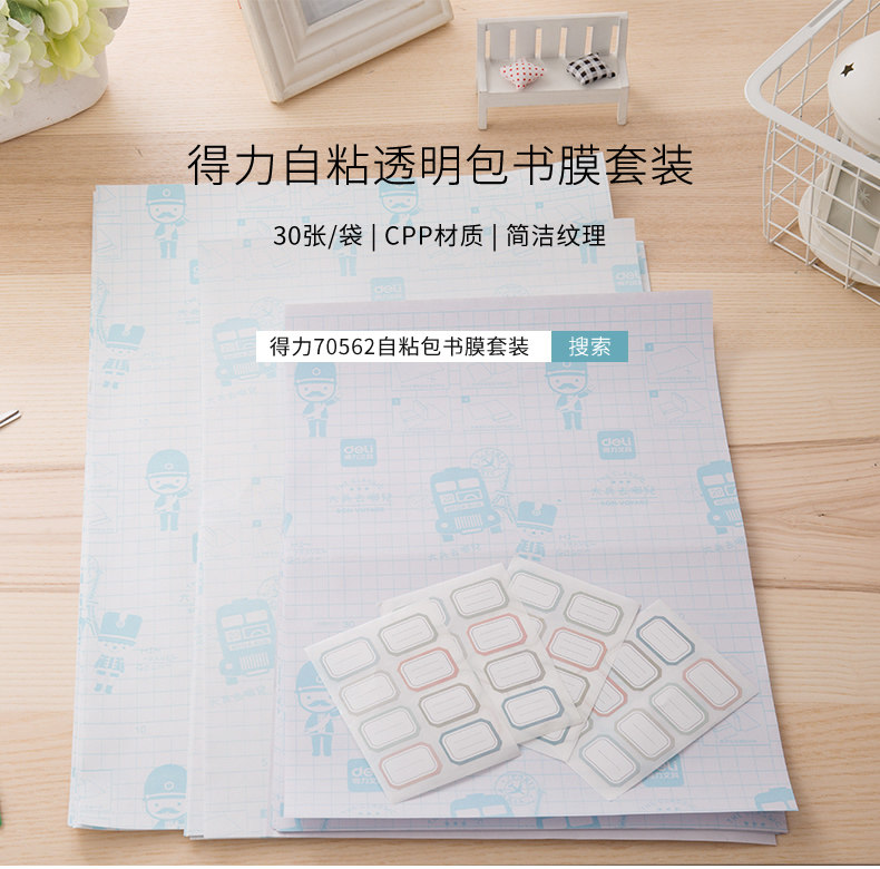得力70562小学生包书膜透明纹理书皮书套加厚16K/32K/A4 30张 得力70562小学生包书膜透明纹理书皮书套加厚16K/32K/A4 30张