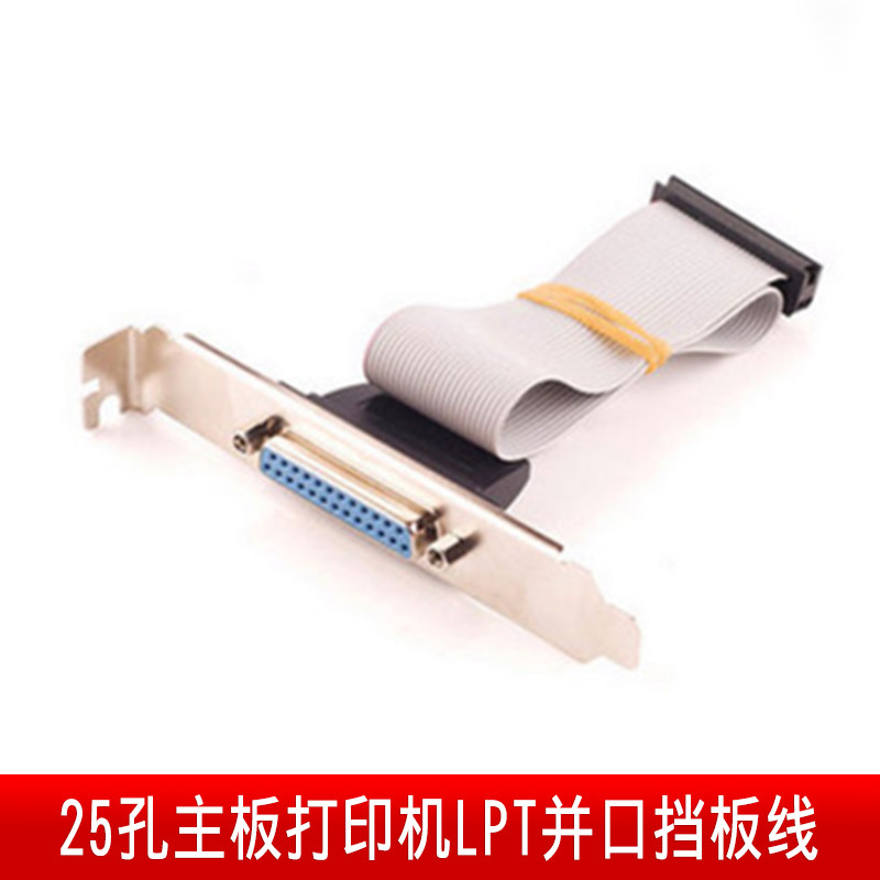 Motherboard printer LPT parallel port baffle cable 25-hole parallel port baffle LPT lead printer data cable