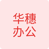 华穗办公印章之家店