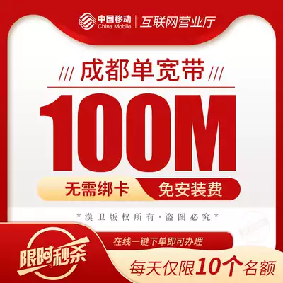 Chengdu Mobile Broadband handles the installation of Jinniu Chenghua Wuhou Jinjiang Qingyang Year 100-200m