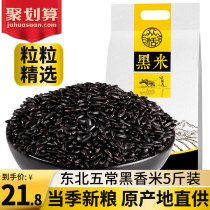 Black rice porridge whole grains whole grains authentic Northeast black fragrant rice new rice 5 kg of rice black rice farmer Wuchang black rice