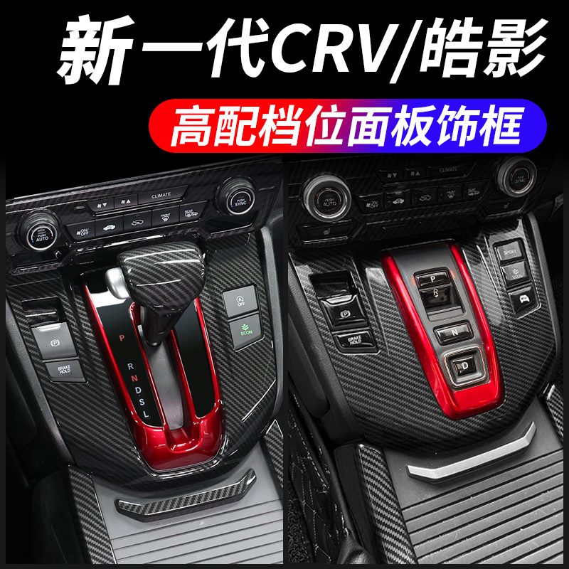 This applicable field CRV Hao Shadow Auto Supplies Trim of the Interior Trim of the Framed Carbon Fiber Special for the Framed Carbon Fiber