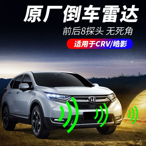 Применимо к Honda CRV Haoying оригинальный радар реверса до и после 8 Profile Imagers 17-23 Automotive Supply Accessories