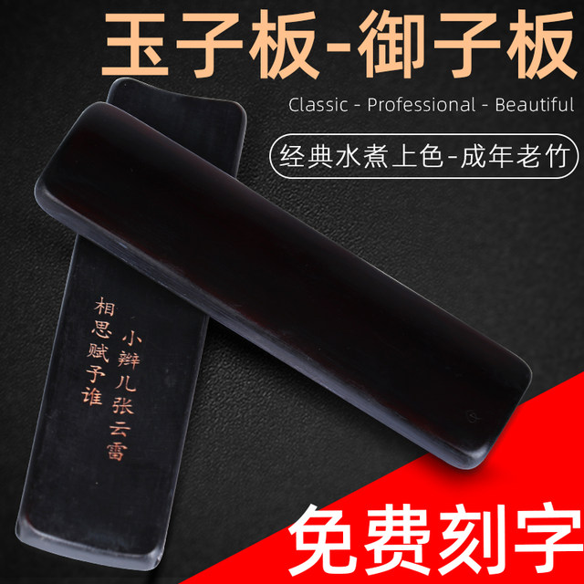 Free engraving Yuziban Siwa Deyunshe professional Taiping lyrics Zhang Yunlei boiled old bamboo black Yuziban