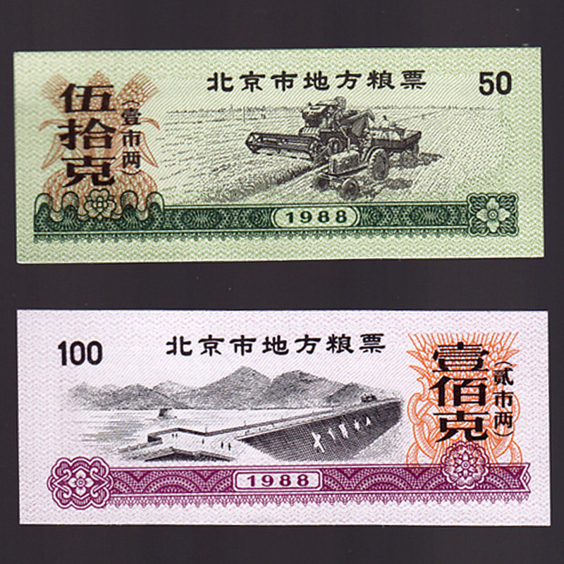 1988年北京粮票全国粮票收藏真品北京地方粮票二张布票收藏品-Taobao-Tmall