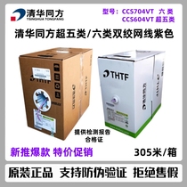 Tsinghua Tongfang Category 6 network cable CCS704VT Category 5e network cable CCS604 unshielded twisted pair purple