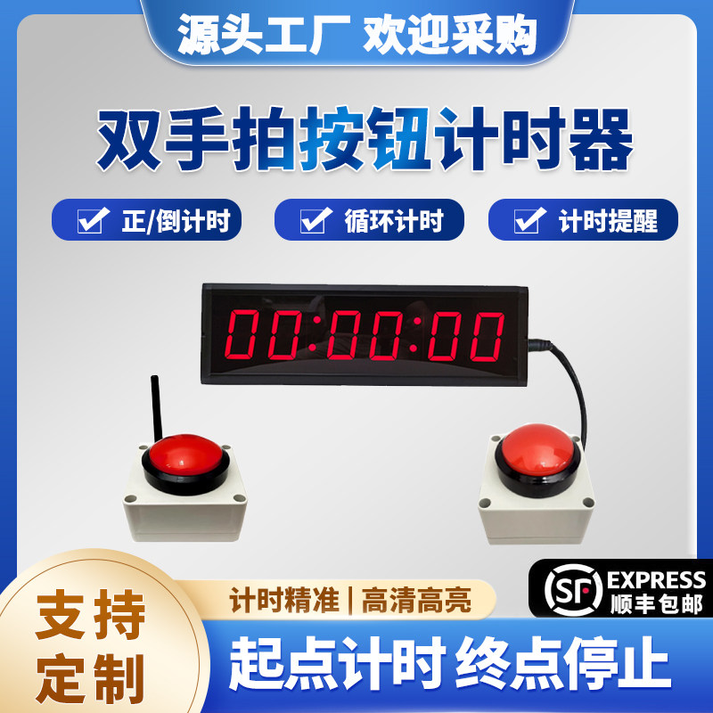 双手拍按钮计时器:水上闯关田径比赛训练必备神器!专业级倒计时体验!-计时工具-淘宝好物网