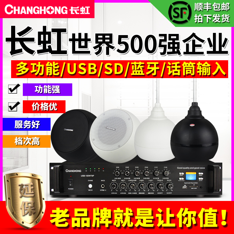 Changhong Changhong D1 ceiling speaker set hanging ball suspended ceiling audio dining room hotel supermarket embedded background music system broadcast amplifier indoor shop wall-mounted ceiling speaker