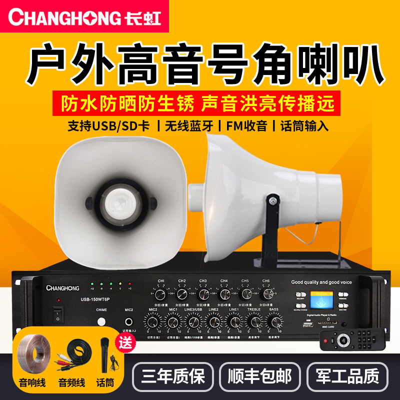 Changhong Changhong CH-50WT high-pitched horn horn horn horn campus village factory army security booth broadcasting outdoor constant pressure waterproof car audio high-power amplifier