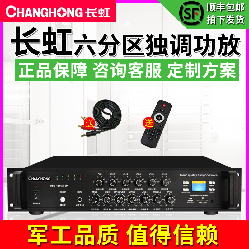 Changhong Changhong USB-150WT6P constant pressure power amplifier six partition adjustment background music sound ceiling suction top loudspeaker wall-mounted sound box outdoor waterproof sound column high-power power amplifier