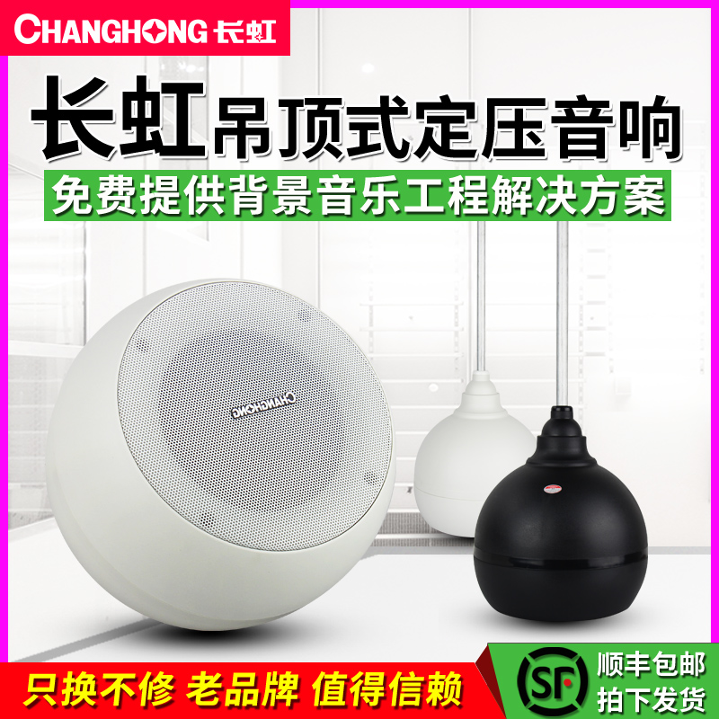 Changhong Changhong D1 suction top loudspeaker hanging ball suspended ceiling sound dining room hotel supermarket embedded background music system Broadcast utilityroom store wall-mounted ceiling sound box