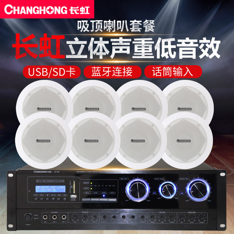 Changhong Changhong coaxial set resistance suction top ceiling ceiling Horn Suspended Ceiling Sound Embedded Home Cinema Surround Stereo Background Music System Hotel Dining Hall Broadcasting Utiliti