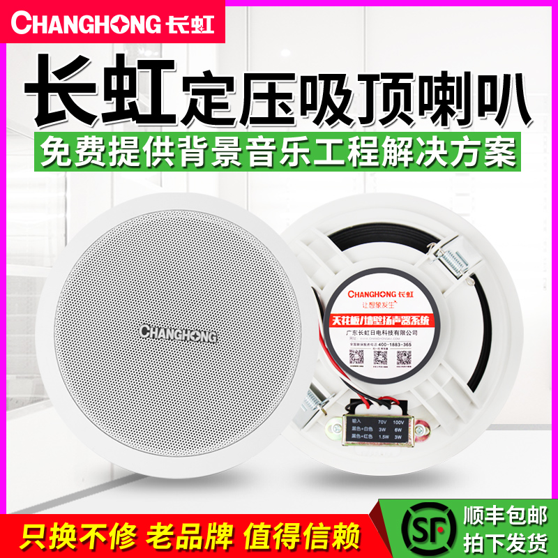 Changhong Changhong 506T suction top loudspeaker suit ceiling Ceiling Sound Dining Room Hotel Supermarket Embedded background Music system Broadcast power amplifier Indoor shop wall-mounted hanging ball sound box