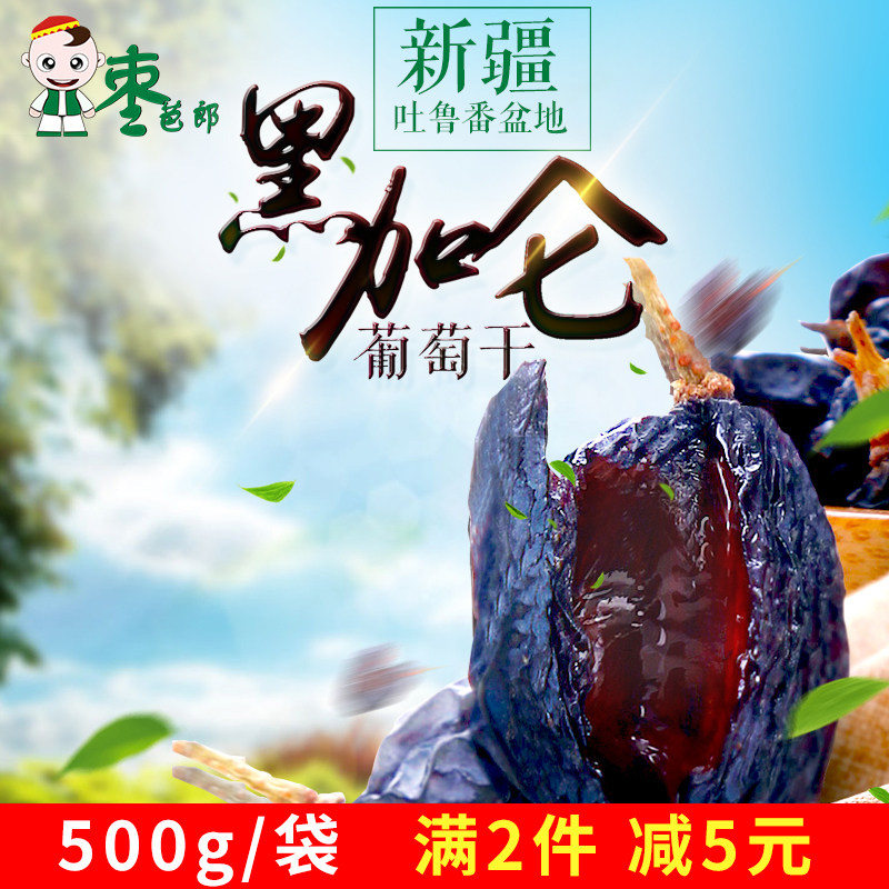 Black currant raisins bulk 500g independent small package leisure snacks Xinjiang specialty super large dried raisins