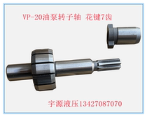 VP-20F VP-20F A3 variable vane pump rotor shaft spline 7 teeth hydraulic oil pump shaft rotor spline