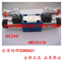 4WE6E61B CW220-50N9Z5L Taiwan Songhui solenoid valve 4WE6E61B CG24N-50N9Z5