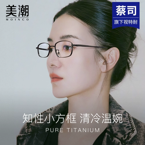 Очки для миопии для женщин могут быть оснащены небольшими рамами, высотами, ультра-освещенным чистым титаном без литературного рамы глаз.