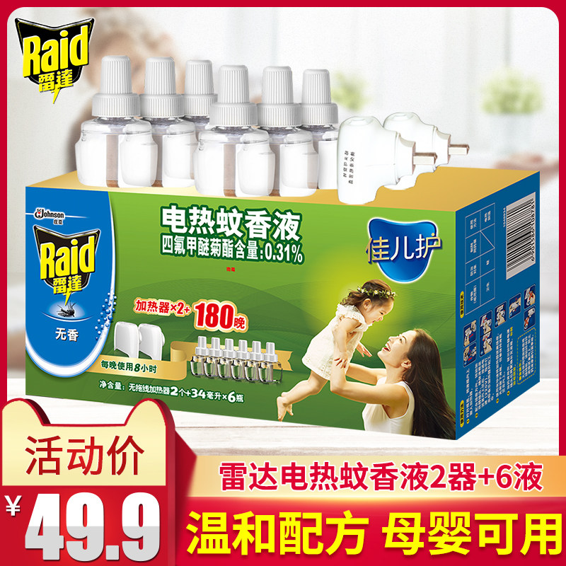 Radar Jiaer protects electric heating mosquito repellent liquid fragrance-free baby mosquito repellent water pregnant women infants and young children repellent mosquito repellent anti-mosquito liquid