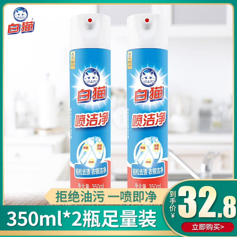 White cat spray clean 350ml * 2 bottles of stain removal collar dry cleaner to remove grease, sweat and yellow