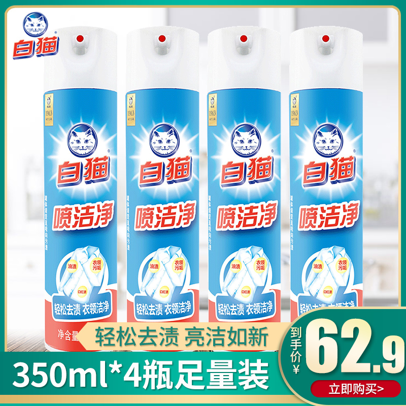 White cat cleans 350ml*4 bottle collar clean and easily remove oil and clean sweat stains small white shoe cleaner