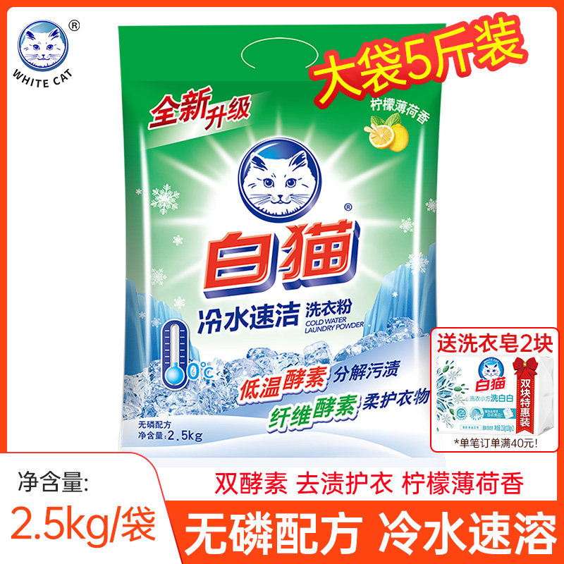 White cat washing powder cold water instant phosphorus-free household hand washing machine special washing powder to remove stains 5 catties large bag affordable