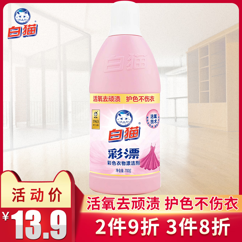White cat color bleach 700g color clothing bleach to remove fruit stains, soy sauce stains, sweat stains, milk stains, blood stains, color stains