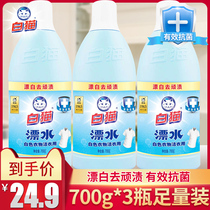 White cat wash water 700g * 3 bottles of bleach whitening water to whiten and remove yellow antibacterial stains can replace 84 disinfectant