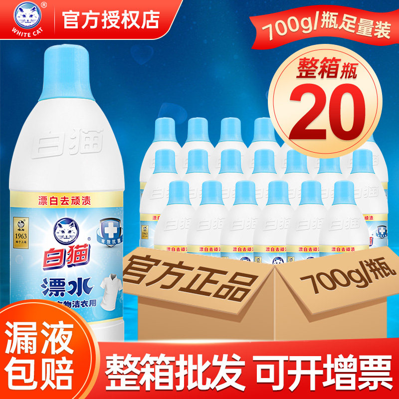 White cat bleach for white clothes to remove stubborn stains and stains bleaching water 700g*20 bottles full box promotion guarantee
