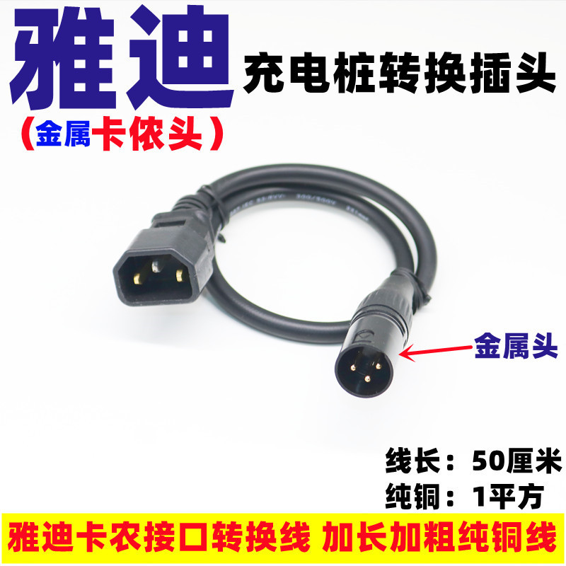 Canon Head Adapter Yadi Conversion Lithium Battery Universal Charging Plug Electric Vehicle Charging Port Conversion Cable Adapter Output Line