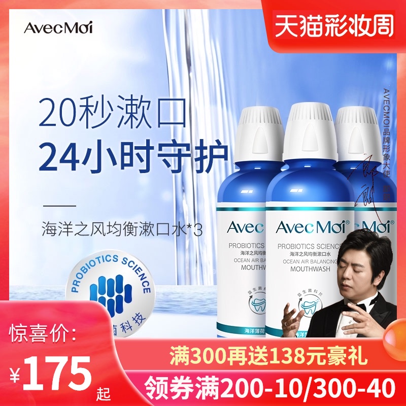 avecmoi Ocean wind probiotic mouthwash Mouth clean fresh breath Male and female students portable pimple saliva