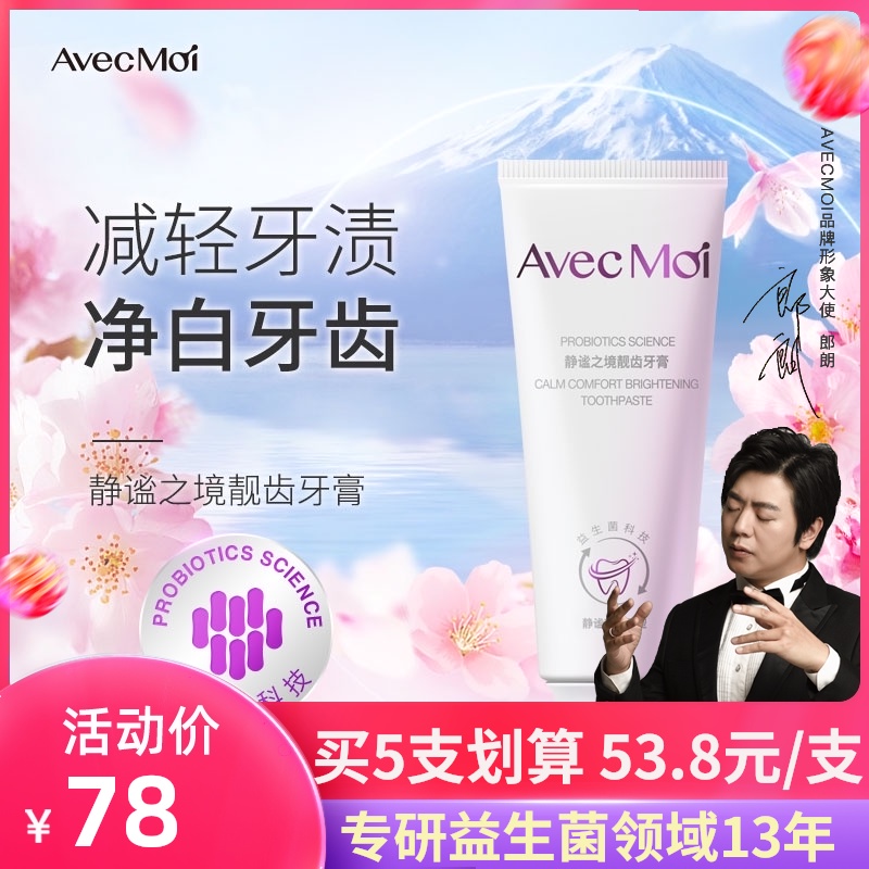 avecmoi Quiet environment Bright teeth probiotic toothpaste Bright white clean mouth Men's special girls flagship store