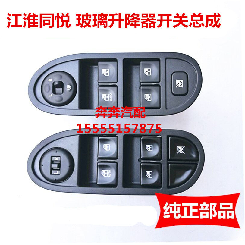 JAC Tongyue RS sedan lifter switch lift switch automatic door and window switch window switch pure original