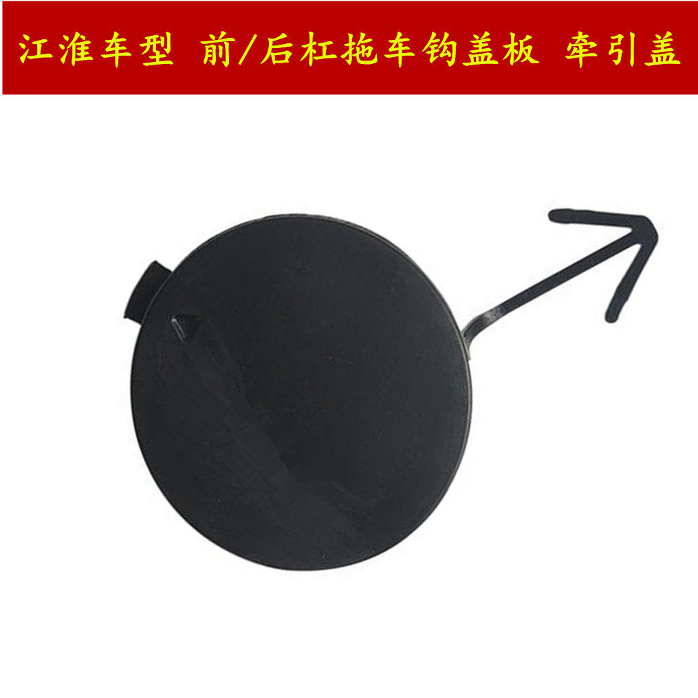 JAC Tongyue and Yueruifeng S2S3S5M3M4M5IEV5 cart cover trailer hook cover bumper tow hook cover