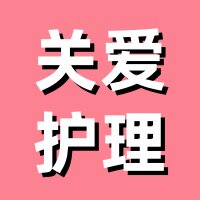 关爱护理