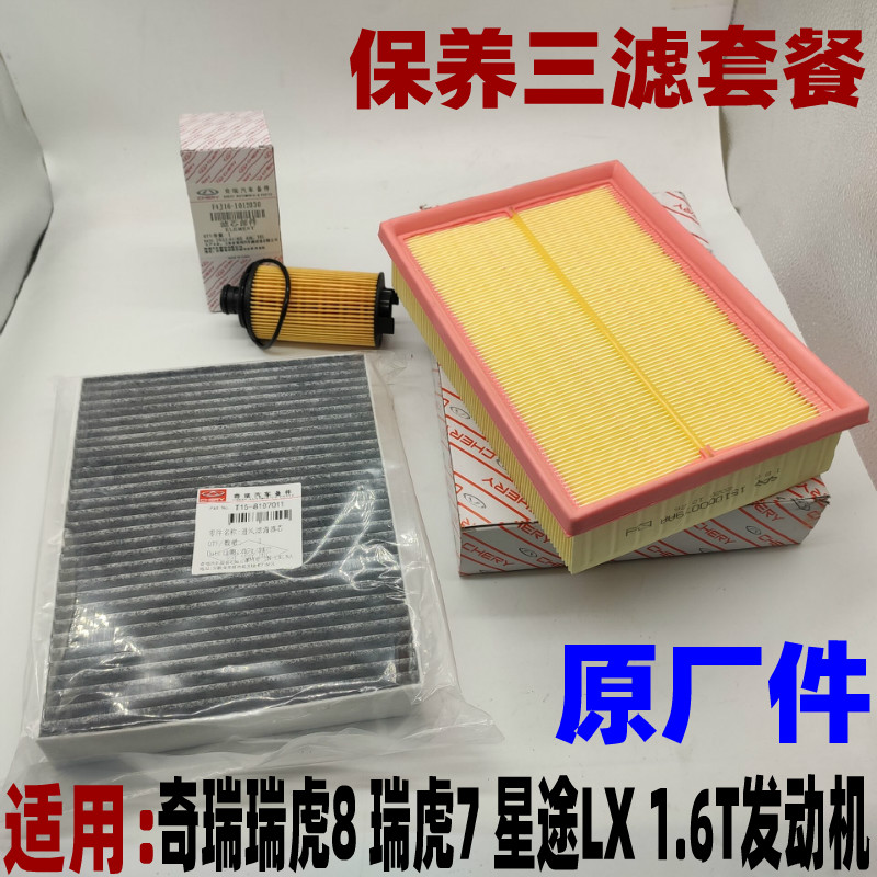 Air Filter + Air Conditioning Filter + Mechanical Filter (3 Filters)Chery Tiggo 8   7 Xingtu LX1.6T engine atmosphere PLUS air conditioner filter element Oil filter maintain Three filtration