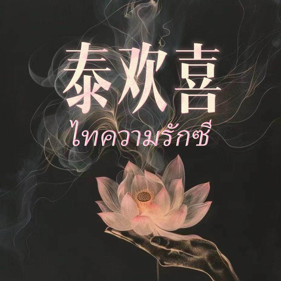 泰喜十年线下实体老店的LOGO