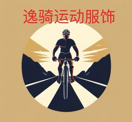 逸骑户外运动服饰定制工厂的LOGO