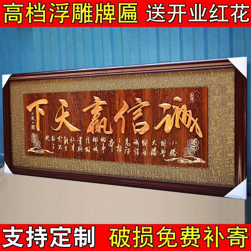 Honesty Wins the World Plaque Wine Hotel Opening Industry Gift Business Prosperous He Plaque Flat Wood Office Decoration