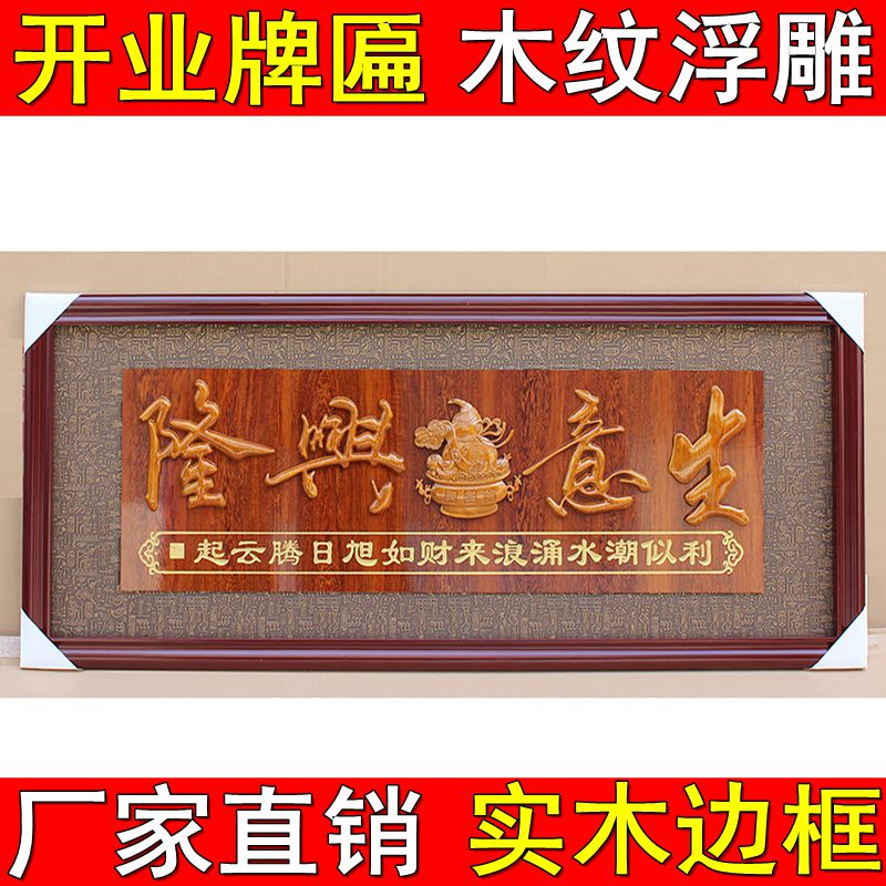 Opening giftBusiness Xinglong plaque HotelOpen Joe Moving Solid Wooden frame opening plaque customization