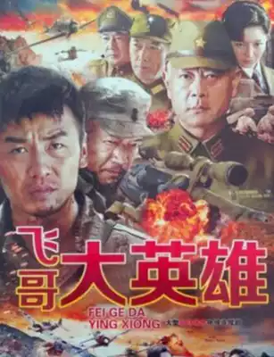 (Flying Brother Hero) Lei Jiayin Cheng Zheng Li Meng male DVD