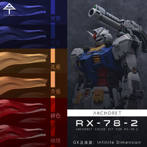 (Gel breeding paradise)AnchoreT RX-78 Yuanzu model coloring set special spray paint