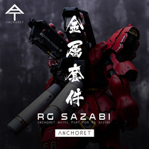 (Ying Gum Park) RG Sazabi special metal parts AW9 etching sheet set