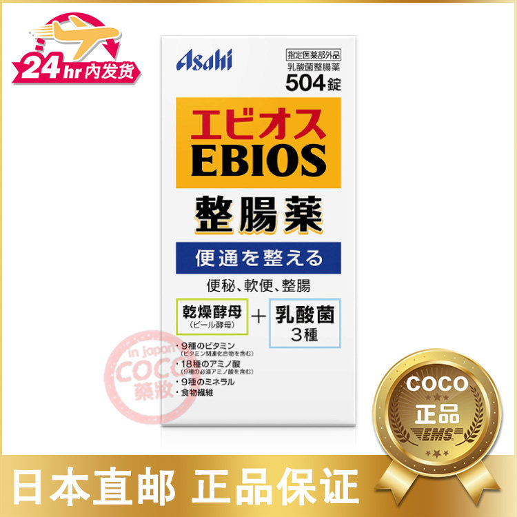 日本asahi 朝日ebios 爱表斯锭整肠药啤酒酵母504锭直邮