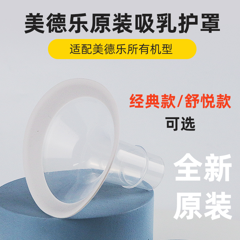 Medela breast pump accessory unilateral silk rhyme bilateral fly rhyme rhyme breast shield comfort version flared hood mouth