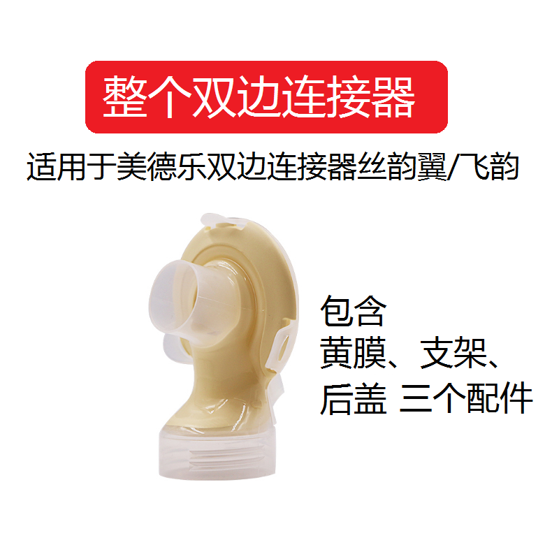 Medele electric breast pump bilateral flying rhyme silk wing connector Shuyue accessories with yellow film bracket back cover