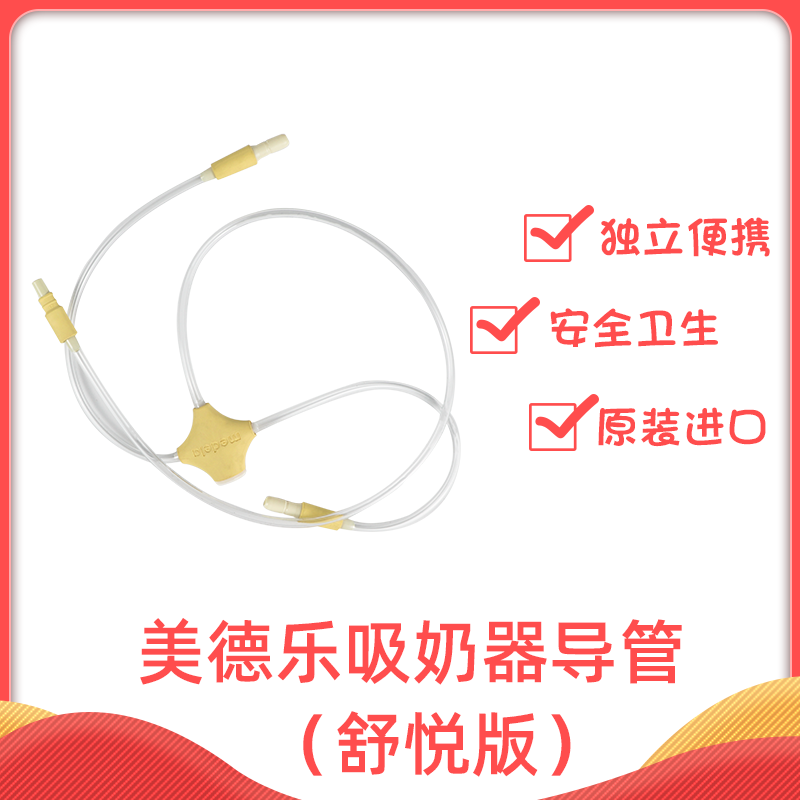 Medela breast pump accessories Single bilateral Silk rhyme wing Enjoy rhyme Flying rhyme Zhiyun Catheter Shuyue hose Connecting tube