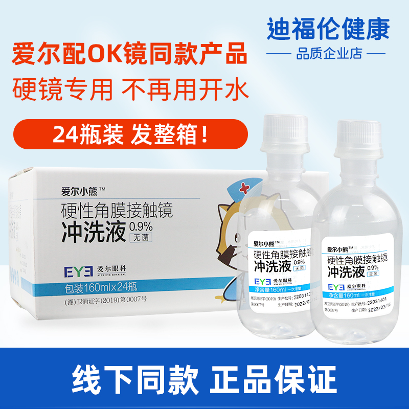 Aier bear rinse liquid hard keratoplasty mirror RGP OK mirror glasses salt water cleaning liquid care solution 24 bottles