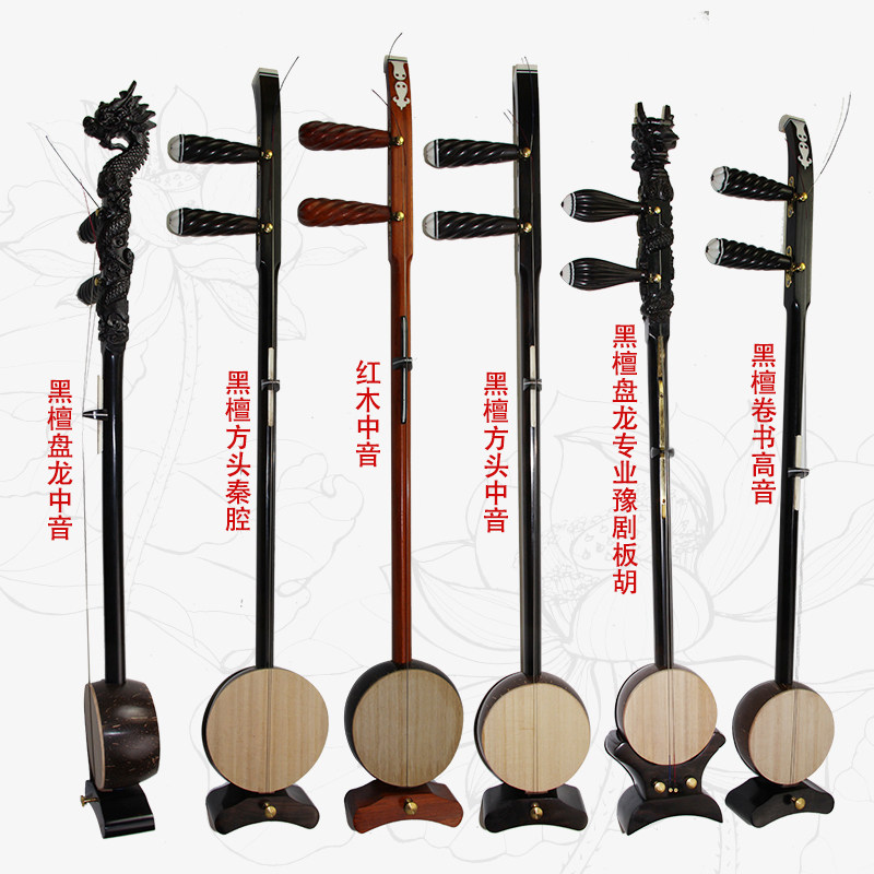 プロの板胡（2弦の弓奏楽器） - 河南オペラの黒檀板胡、秦強オペラ板胡、平頭板龍板胡、角頭高校オペラ板胡