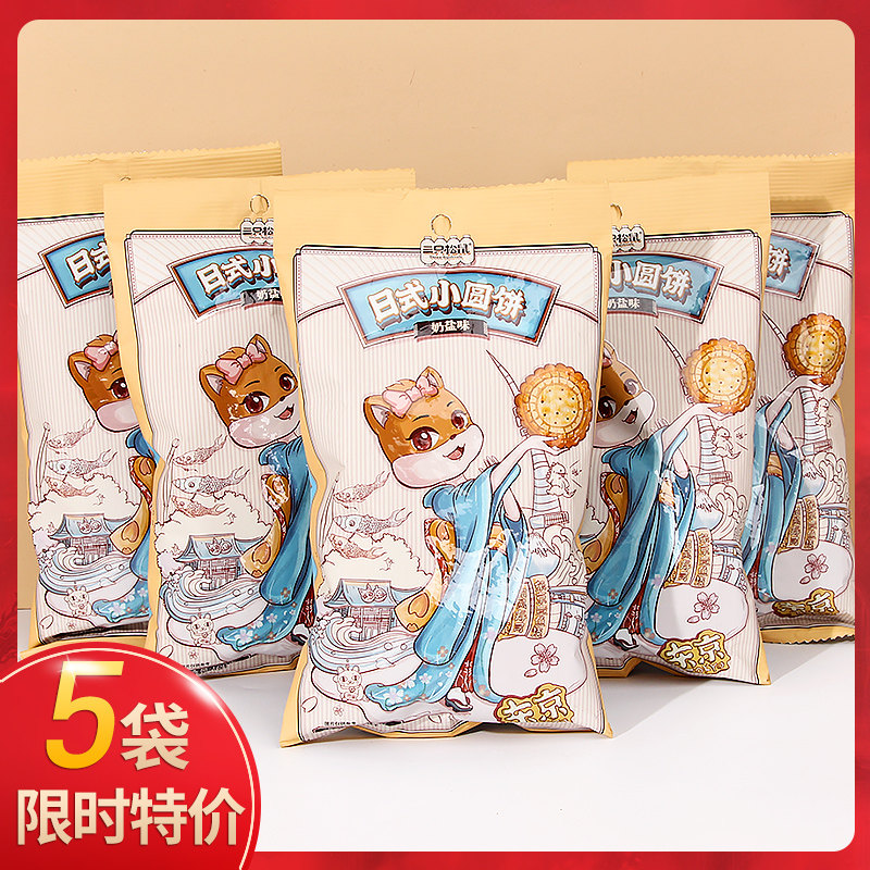 Three Squirrels Day Style Small Round Cake 100gx5 Bag Cookies Zero Food Milk Salt Taste Casual Food Snack Breakfast