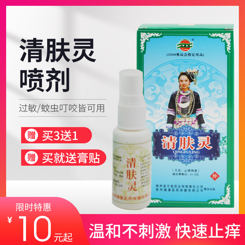 De'ao Qingfuling spray topical anti-itching spray 3 get 1 free